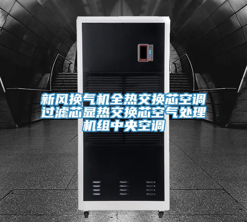新風換氣機全熱交換芯空調過濾芯顯熱交換芯空氣處理機組中央空調