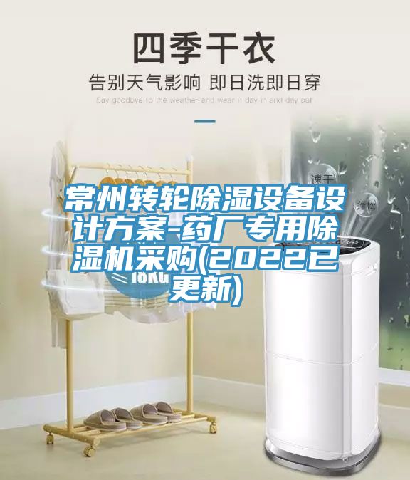 常州轉(zhuǎn)輪除濕設(shè)備設(shè)計(jì)方案-藥廠專用除濕機(jī)采購(2022已更新)