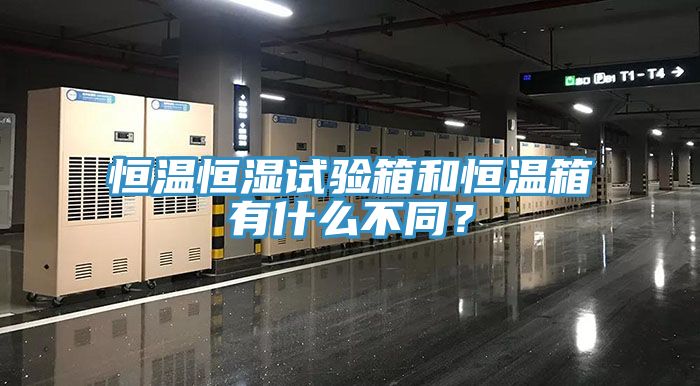 恒溫恒濕試驗(yàn)箱和恒溫箱有什么不同？