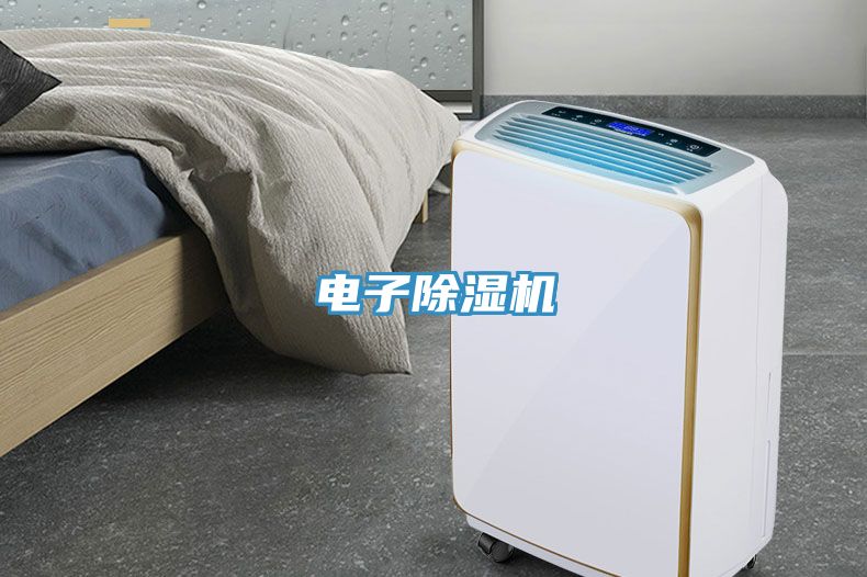 電子除濕機