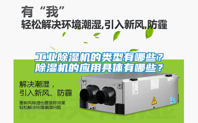 工業(yè)除濕機(jī)的類型有哪些？除濕機(jī)的應(yīng)用具體有哪些？