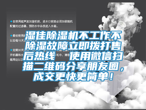 濕佳除濕機(jī)不工作不除濕故障立即撥打售后熱線  使用微信掃描二維碼分享朋友圈，成交更快更簡(jiǎn)單！