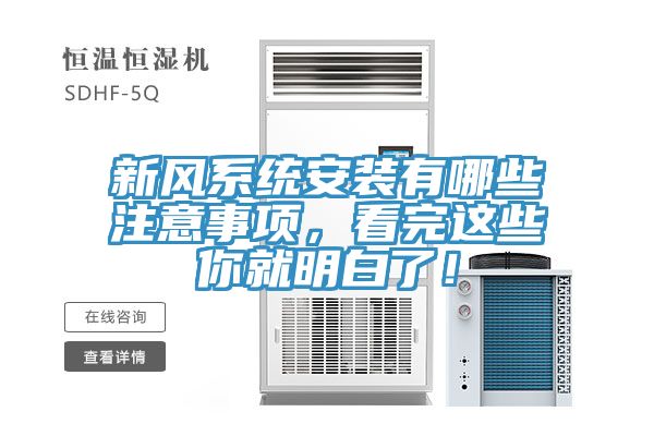 新風(fēng)系統(tǒng)安裝有哪些注意事項(xiàng)，看完這些你就明白了！