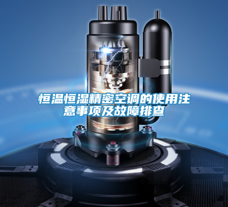 恒溫恒濕精密空調(diào)的使用注意事項(xiàng)及故障排查