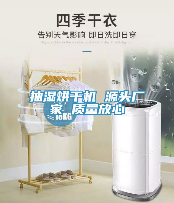 抽濕烘干機(jī) 源頭廠家 質(zhì)量放心