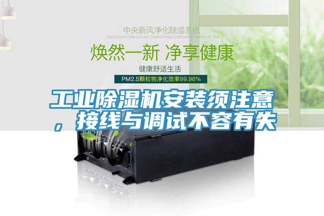 工業(yè)除濕機(jī)安裝須注意，接線與調(diào)試不容有失