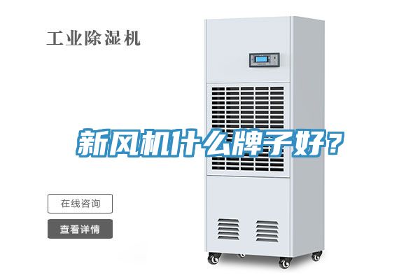 新風機什么牌子好？