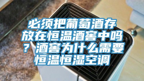 必須把葡萄酒存放在恒溫酒窖中嗎？酒窖為什么需要恒溫恒濕空調(diào)