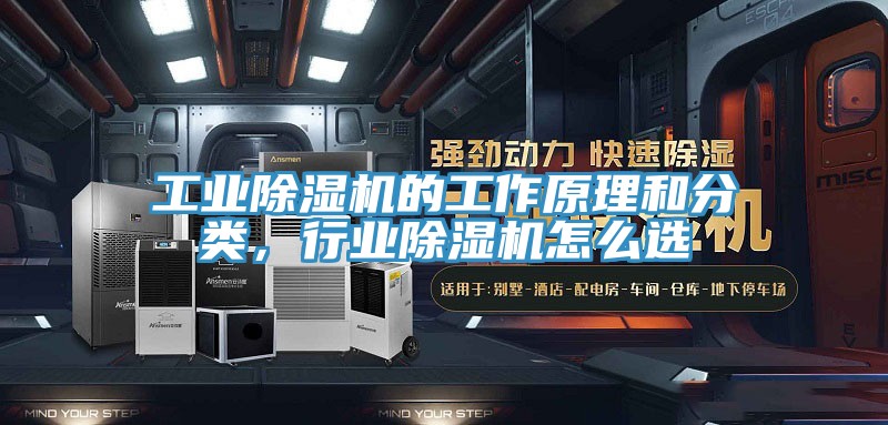工業(yè)除濕機(jī)的工作原理和分類，行業(yè)除濕機(jī)怎么選