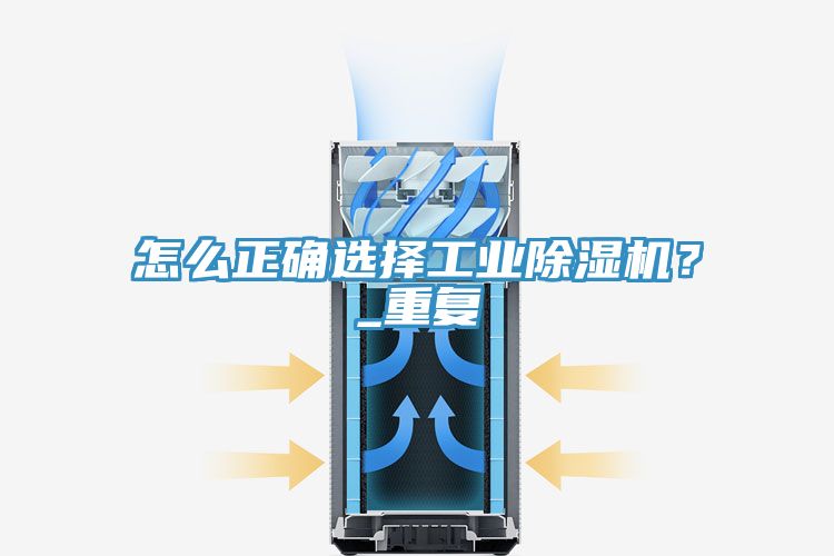 怎么正確選擇工業(yè)除濕機(jī)？_重復(fù)
