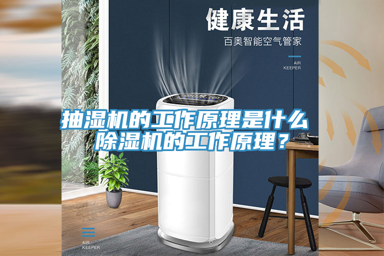 抽濕機(jī)的工作原理是什么 除濕機(jī)的工作原理？
