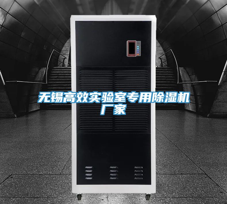 無錫高效實驗室專用除濕機廠家