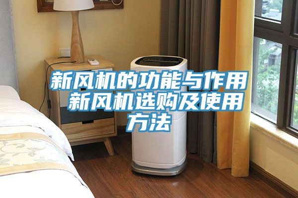 新風(fēng)機的功能與作用 新風(fēng)機選購及使用方法