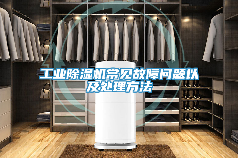 工業(yè)除濕機(jī)常見(jiàn)故障問(wèn)題以及處理方法