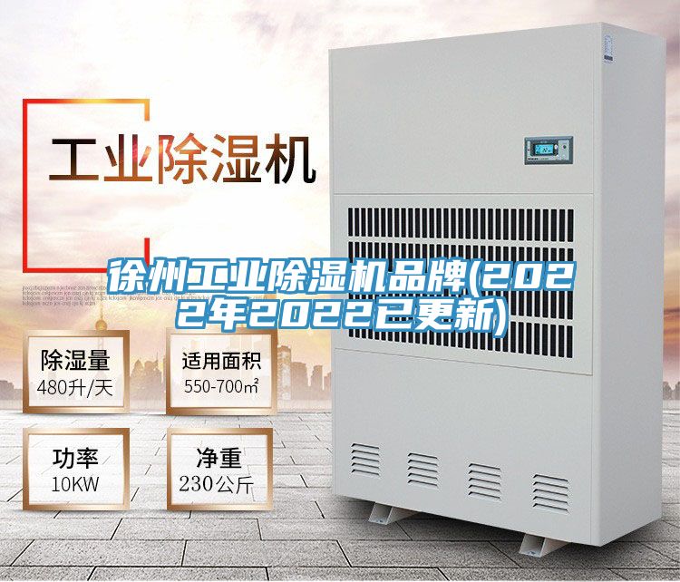 徐州工業(yè)除濕機(jī)品牌(2022年2022已更新)