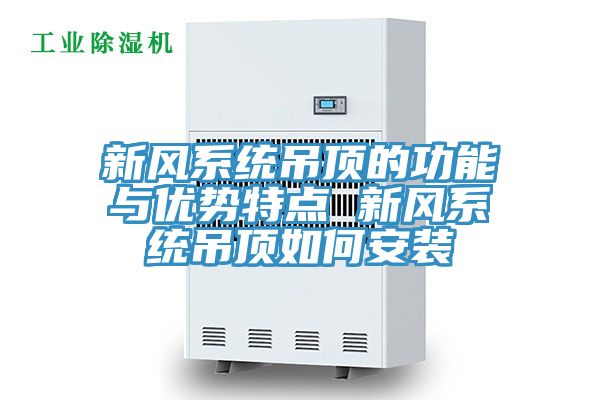新風(fēng)系統(tǒng)吊頂?shù)墓δ芘c優(yōu)勢特點(diǎn) 新風(fēng)系統(tǒng)吊頂如何安裝