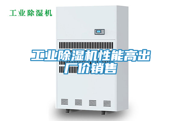 工業(yè)除濕機(jī)性能高出廠價銷售