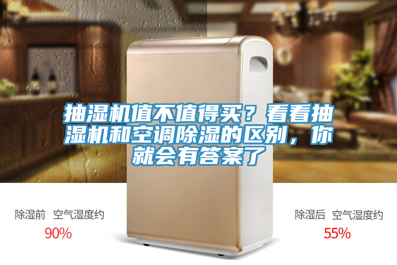抽濕機(jī)值不值得買？看看抽濕機(jī)和空調(diào)除濕的區(qū)別，你就會有答案了
