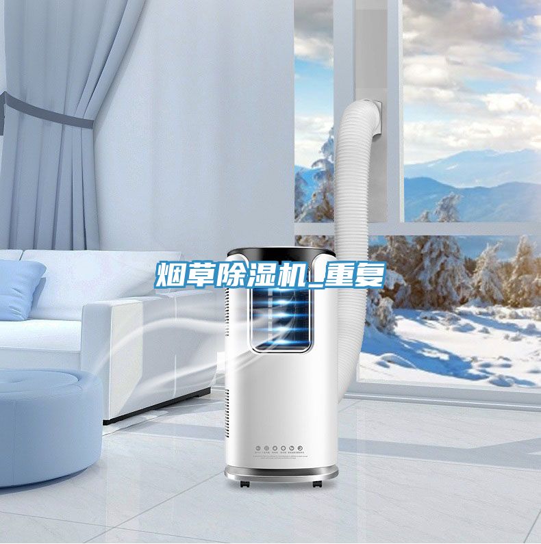 煙草除濕機(jī)_重復(fù)