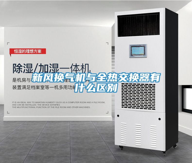 新風換氣機與全熱交換器有什么區(qū)別