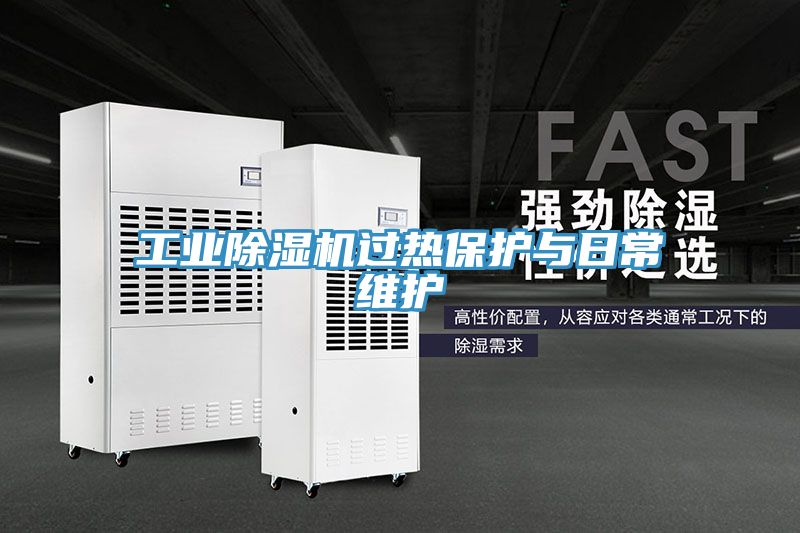 工業(yè)除濕機(jī)過(guò)熱保護(hù)與日常維護(hù)