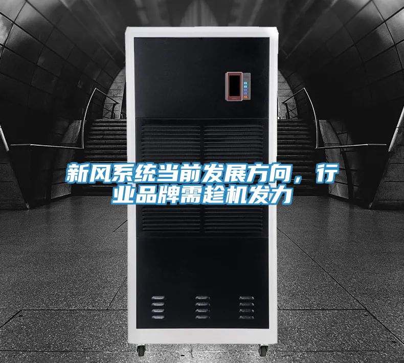 新風(fēng)系統(tǒng)當(dāng)前發(fā)展方向，行業(yè)品牌需趁機(jī)發(fā)力