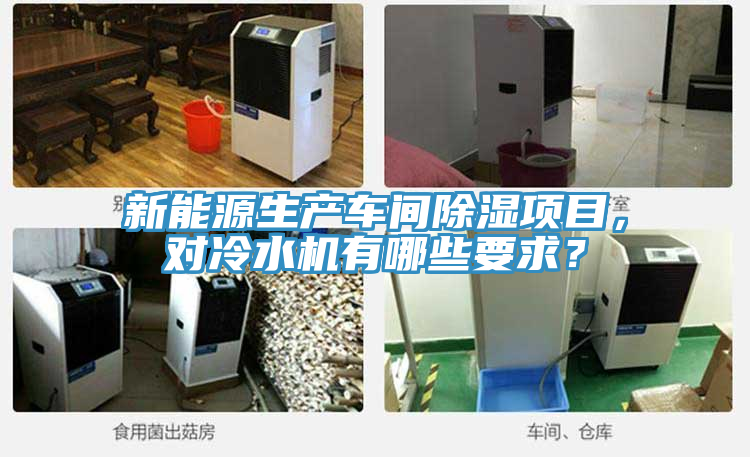 新能源生產(chǎn)車間除濕項(xiàng)目，對(duì)冷水機(jī)有哪些要求？