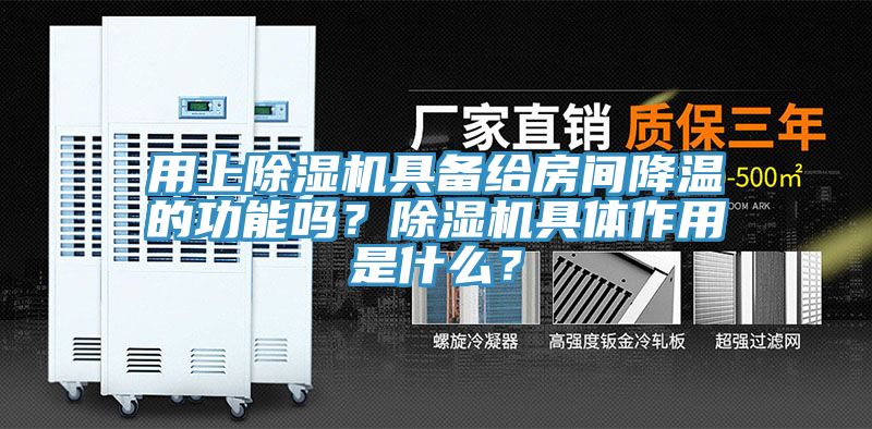 用上除濕機(jī)具備給房間降溫的功能嗎？除濕機(jī)具體作用是什么？