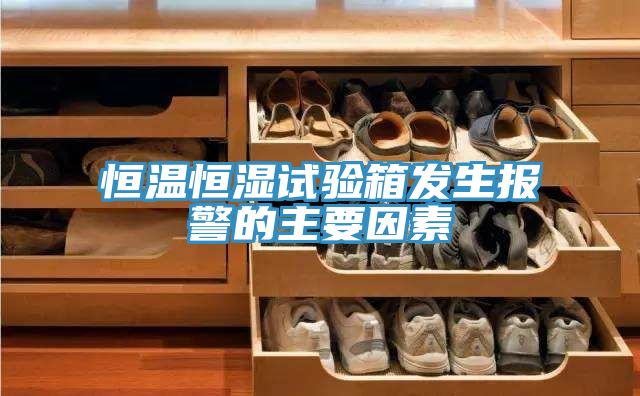 恒溫恒濕試驗(yàn)箱發(fā)生報(bào)警的主要因素