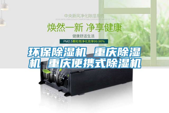 環(huán)保除濕機(jī) 重慶除濕機(jī) 重慶便攜式除濕機(jī)