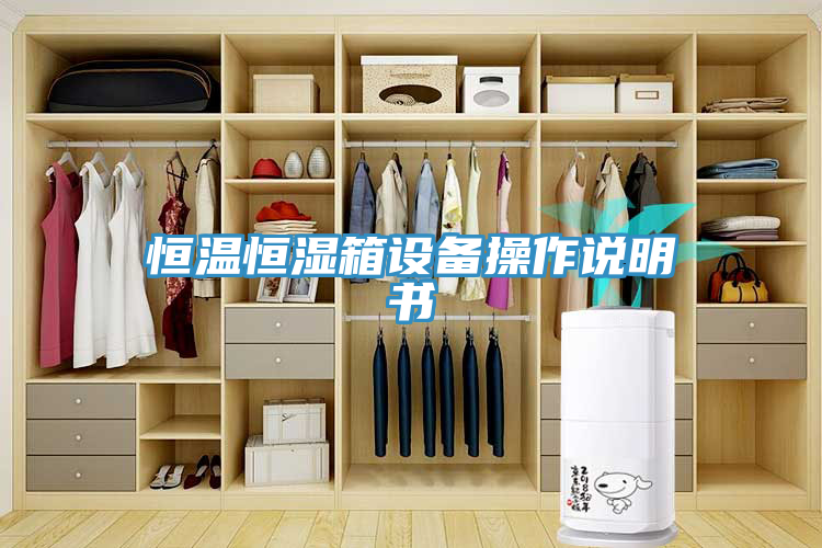 恒溫恒濕箱設(shè)備操作說(shuō)明書(shū)