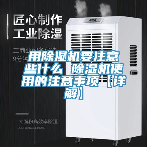 用除濕機(jī)要注意些什么 除濕機(jī)使用的注意事項(xiàng)【詳解】