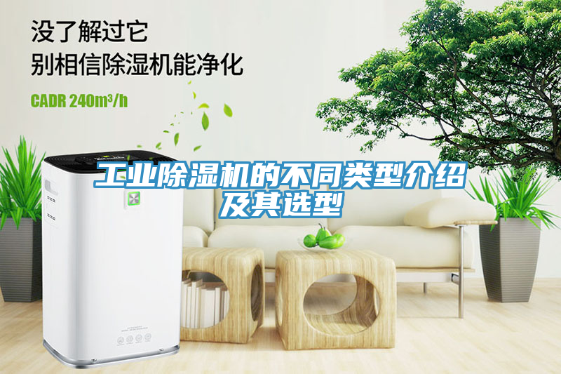工業(yè)除濕機的不同類型介紹及其選型