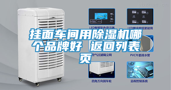 掛面車間用除濕機(jī)哪個(gè)品牌好 返回列表頁