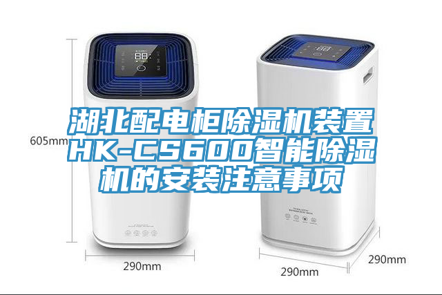 湖北配電柜除濕機裝置HK-CS600智能除濕機的安裝注意事項