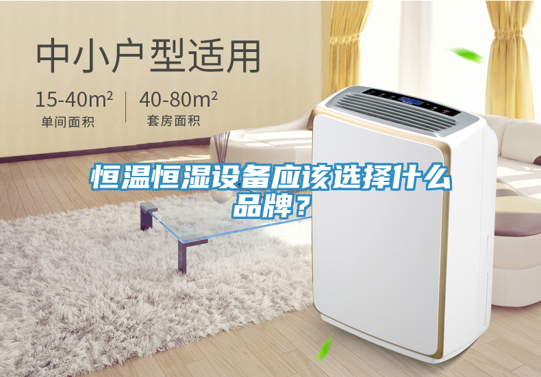 恒溫恒濕設(shè)備應(yīng)該選擇什么品牌？