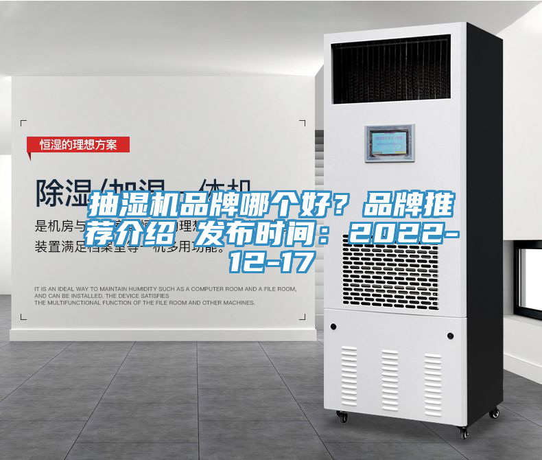 抽濕機(jī)品牌哪個好？品牌推薦介紹 發(fā)布時間：2022-12-17