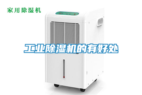 工業(yè)除濕機(jī)的有好處