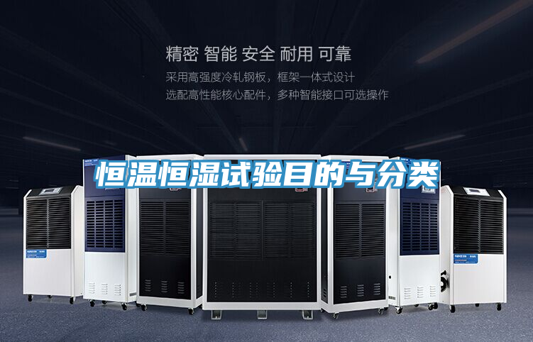 恒溫恒濕試驗(yàn)?zāi)康呐c分類(lèi)