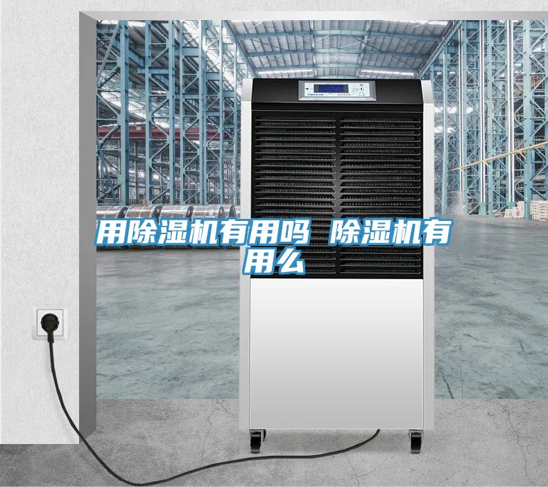 用除濕機(jī)有用嗎 除濕機(jī)有用么