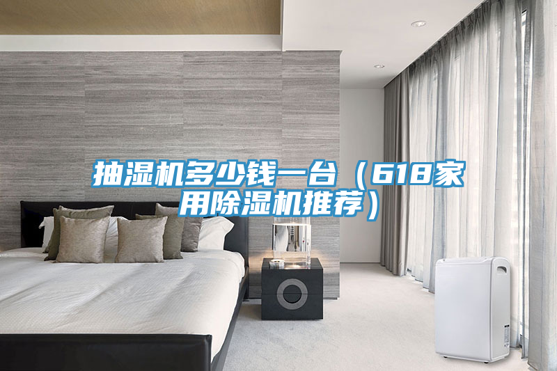 抽濕機(jī)多少錢一臺(tái)（618家用除濕機(jī)推薦）