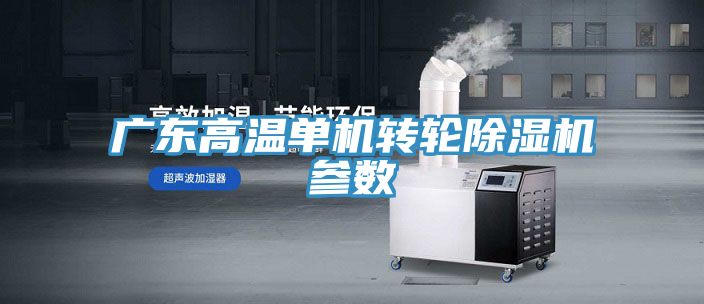 廣東高溫單機轉(zhuǎn)輪除濕機參數(shù)