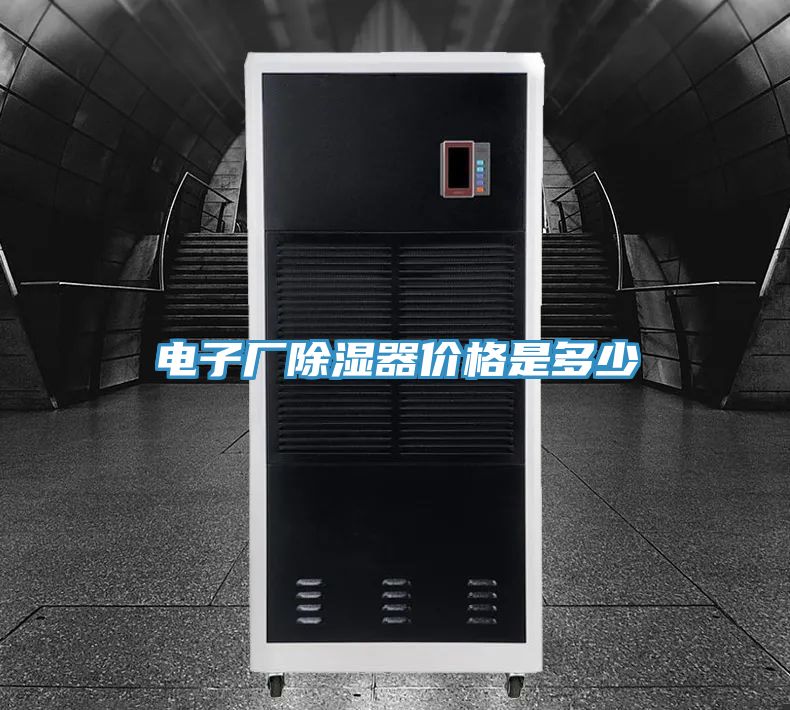 電子廠除濕器價格是多少