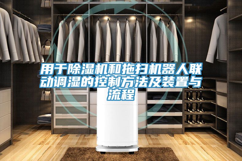 用于除濕機(jī)和拖掃機(jī)器人聯(lián)動(dòng)調(diào)濕的控制方法及裝置與流程