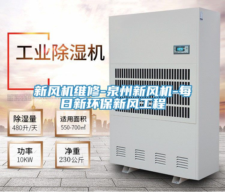 新風(fēng)機維修-泉州新風(fēng)機-每日新環(huán)保新風(fēng)工程