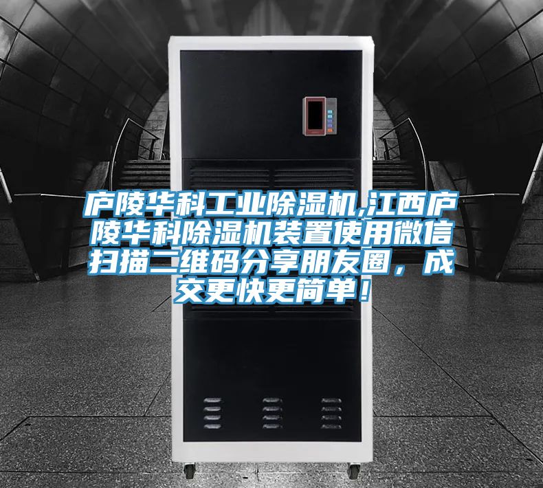 廬陵華科工業(yè)除濕機,江西廬陵華科除濕機裝置使用微信掃描二維碼分享朋友圈，成交更快更簡單！