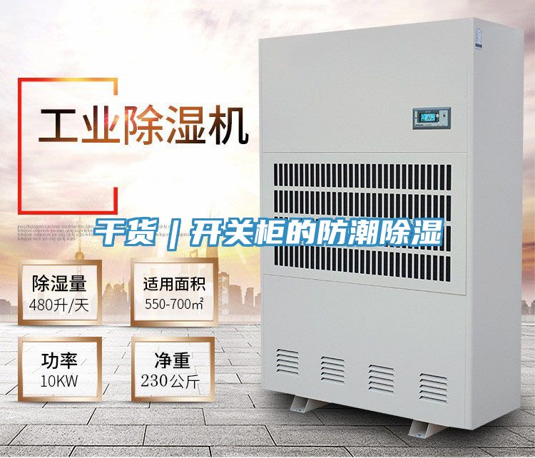 干貨︱開關(guān)柜的防潮除濕