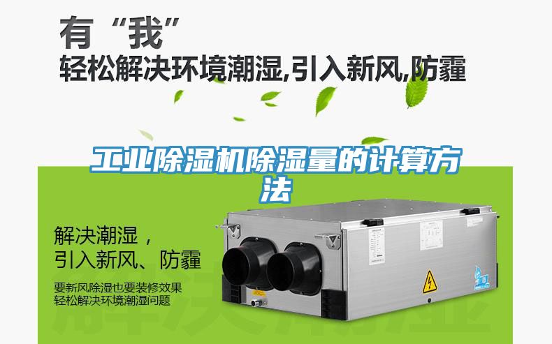 工業(yè)除濕機除濕量的計算方法