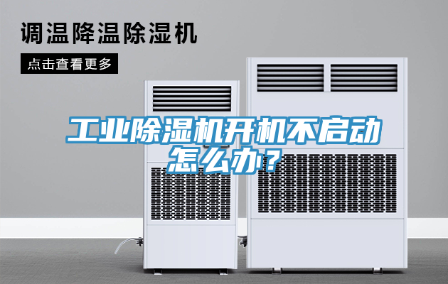 工業(yè)除濕機(jī)開(kāi)機(jī)不啟動(dòng)怎么辦？