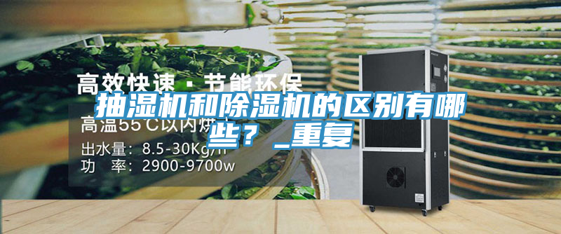 抽濕機(jī)和除濕機(jī)的區(qū)別有哪些？_重復(fù)